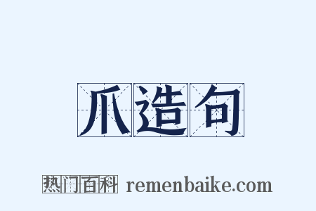 爪造句是什么意思的图片